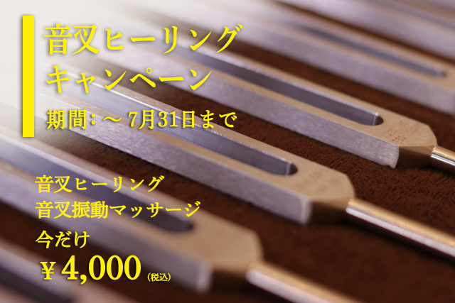 7月末までのお得なプラン》自然治癒力を高める音叉ヒーリング