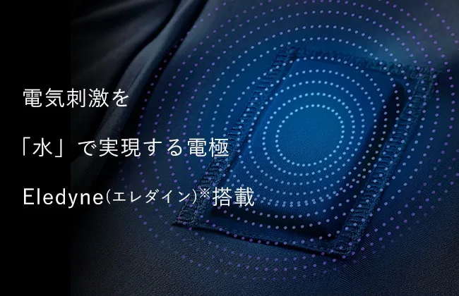 電気刺激を「水」で実現する電極Eledyne(エレダイン)※搭載