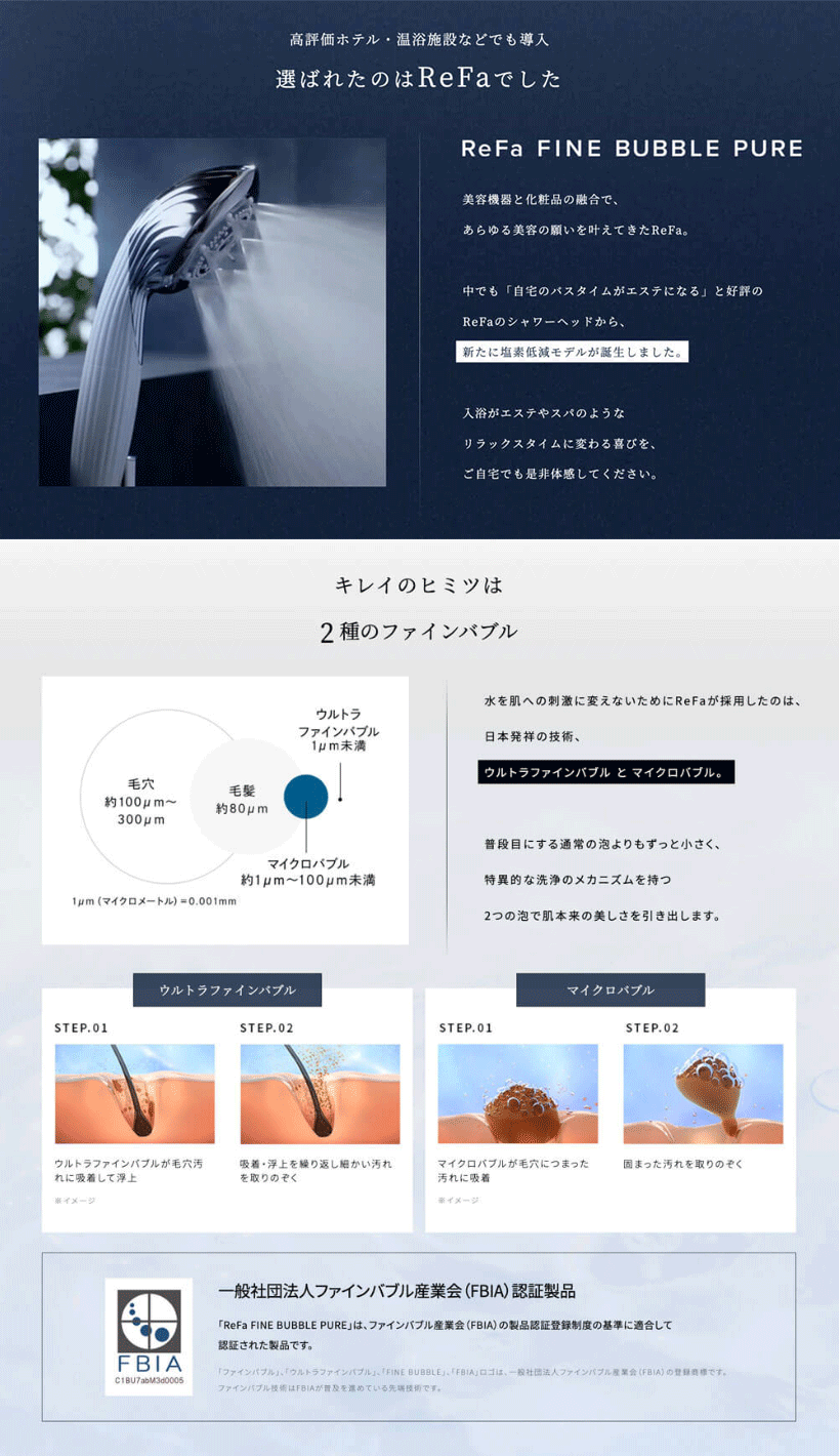 ReFaの10秒エステはより清らかに、美しく。シリーズ累計200万本突破　ReFa最新の塩素低減モデル リファファインバブル　ピュア