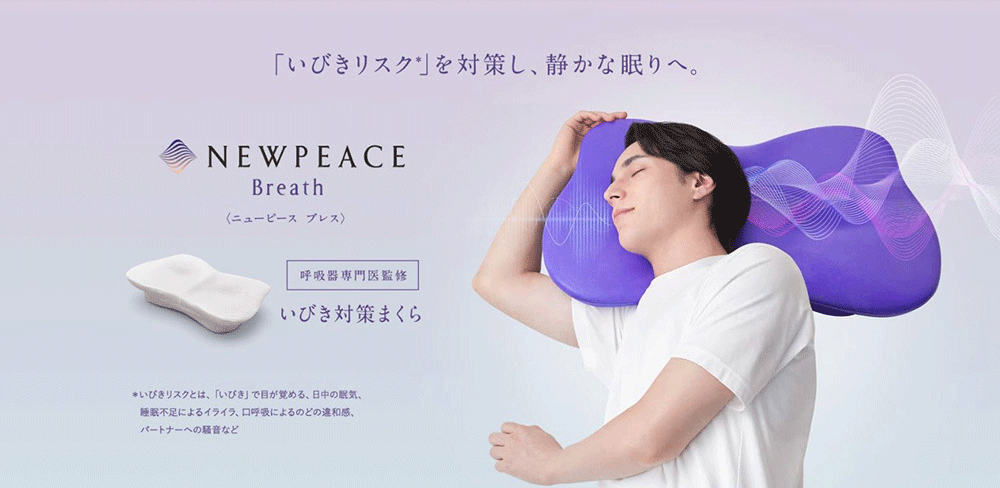 いびきリスクを対策し、静かな眠りへ　NEWPEACE Breath