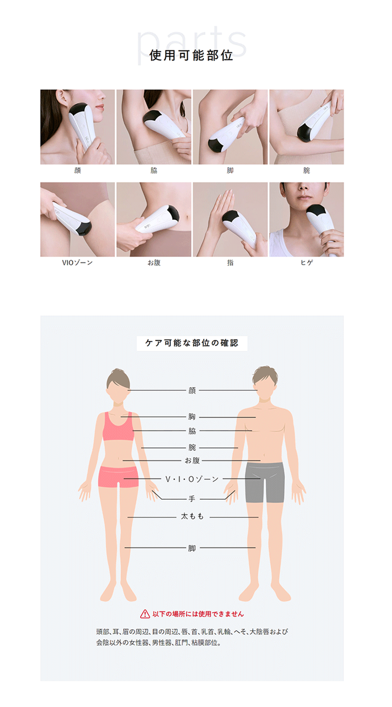 １台で、全身丸ごとケアが可能
顔からVIOゾーンまで使用でき、照射可能回数は約30万発。ご家族やカップルでのシェア利用も可能です