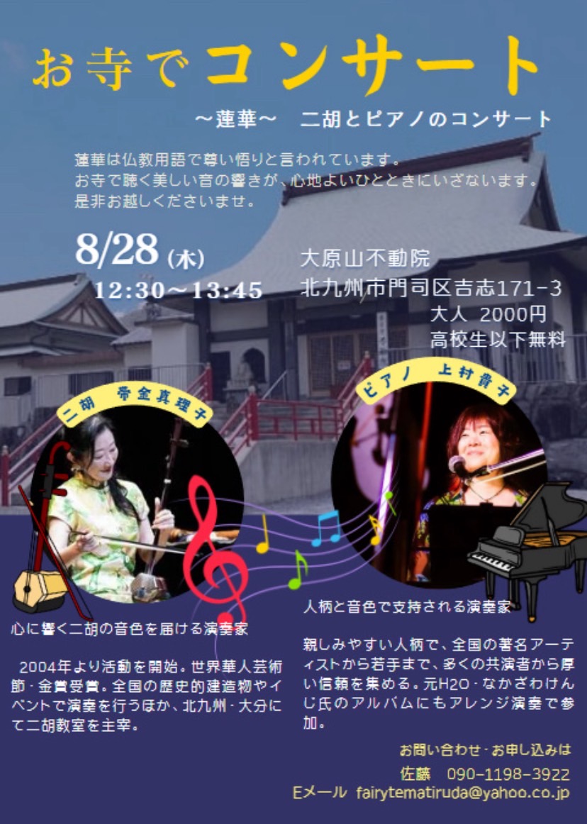 お寺のRYUマルシェ。令和7年8月28日（木）12時30分から13時45分　場所、大原山不動院
