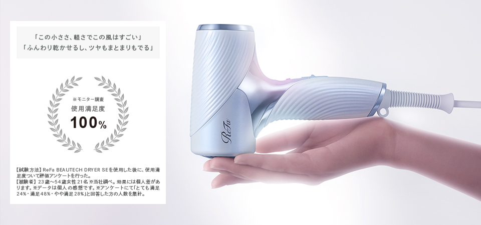 ReFa BEAUTECH DRYER SE　使用満足度100％