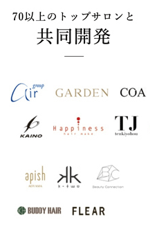 70以上のトップサロンと共同開発