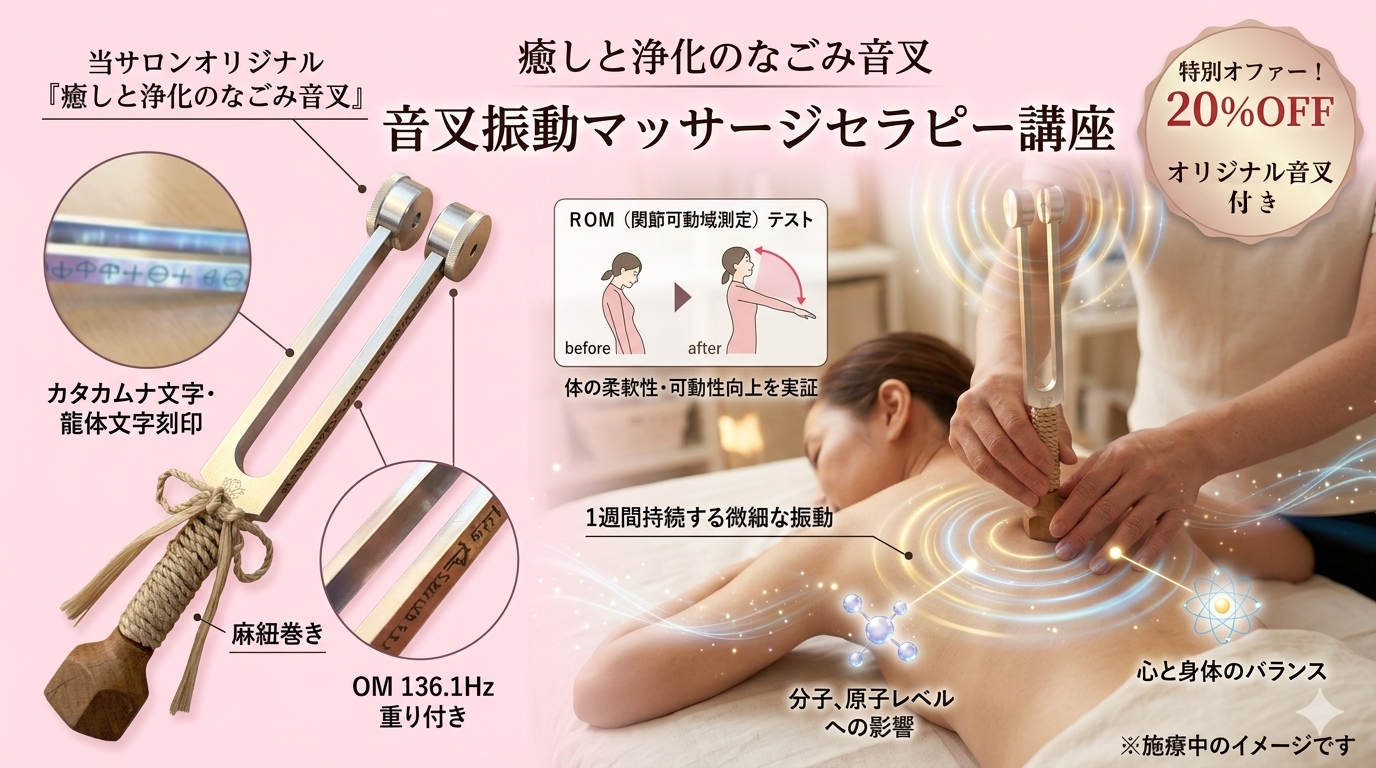 音叉振動マッサージセラピー講座（当サロンオリジナル音叉付き）20％OFF！