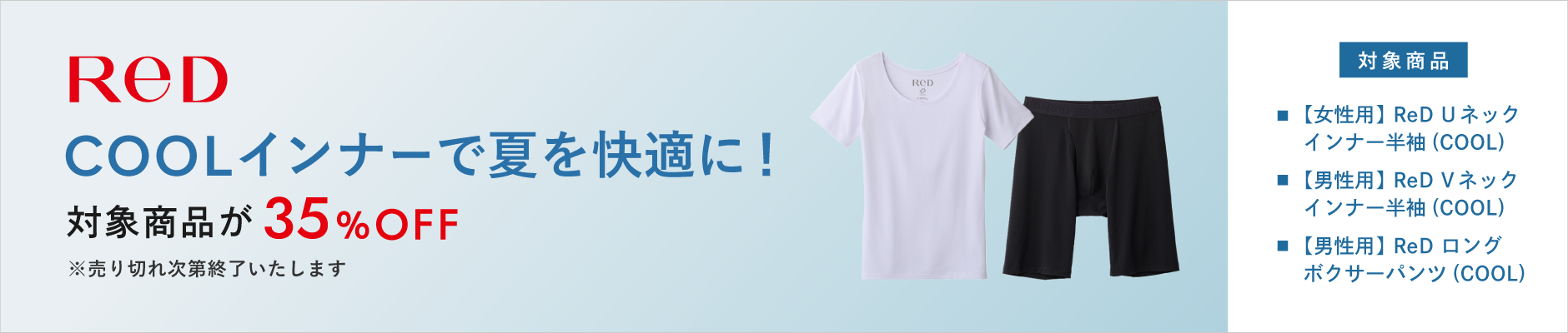 ReD Uネックインナー半袖(COOL)夏を快適に！対象商品が35％OFF