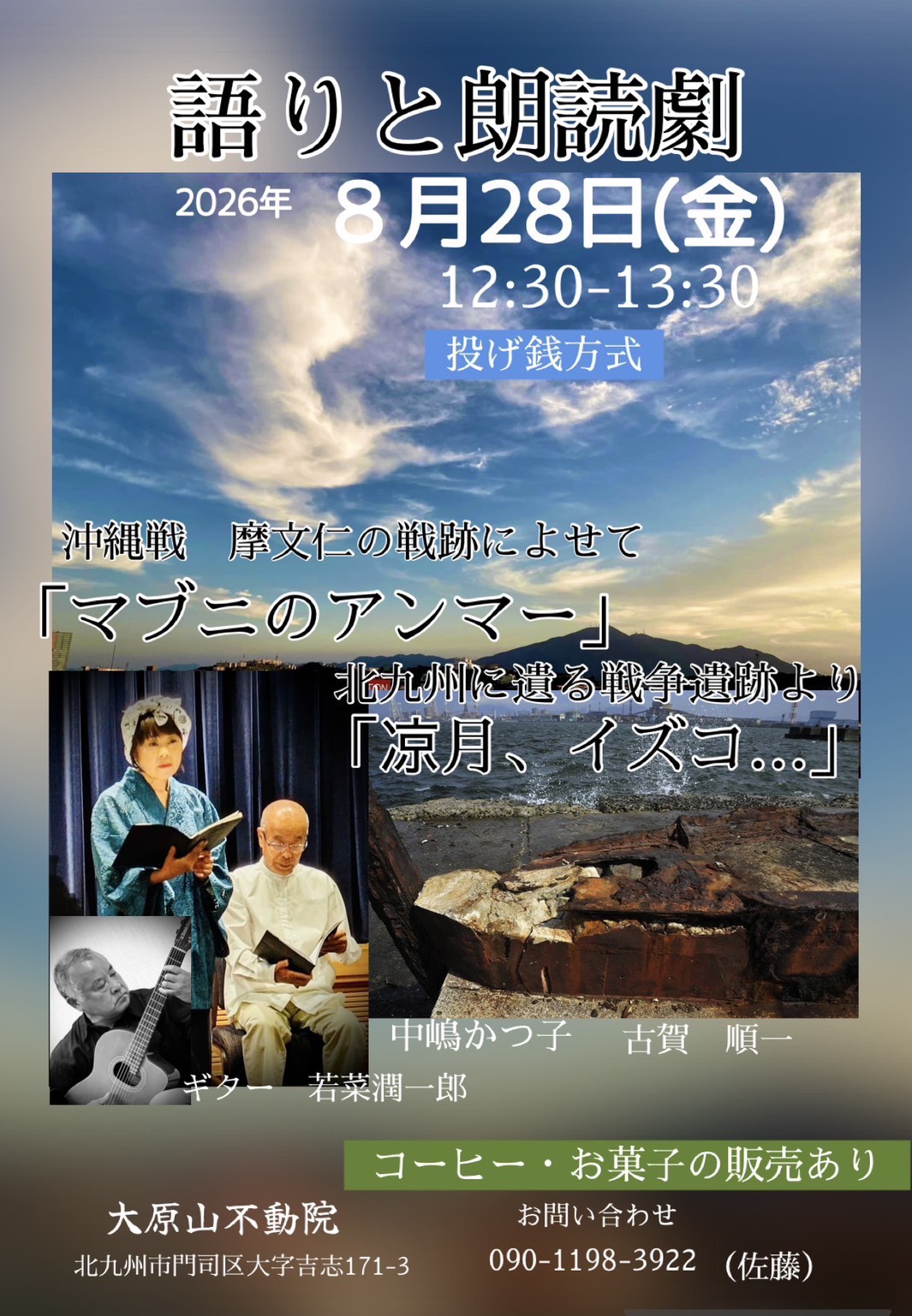 北九州の軍艦防波堤より「凉月、イズコ……」「マブニのアンマー」語り部　朗読劇