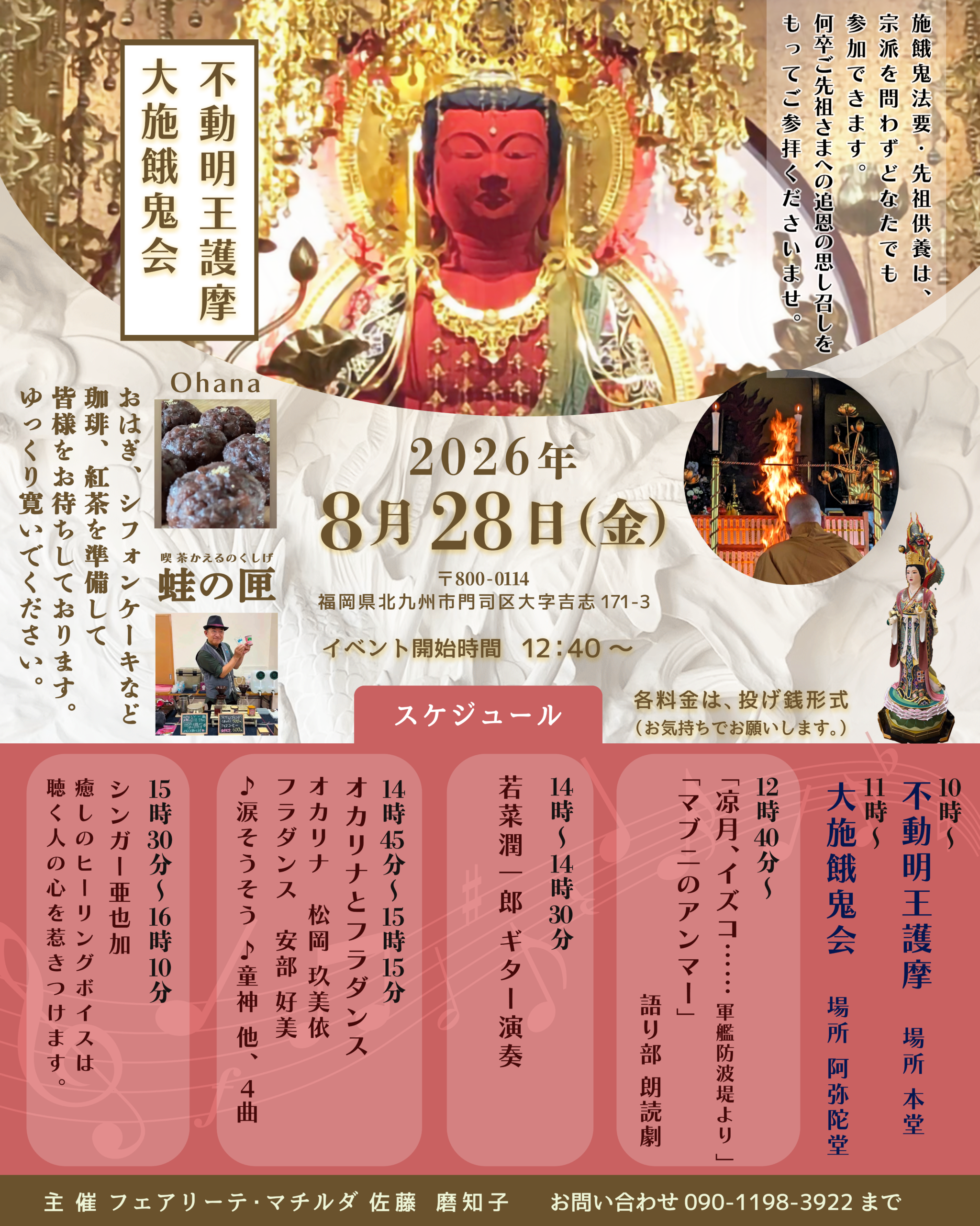 大原山不動院 不動明王護摩、大施餓鬼会　8月28日（金）12時40分から